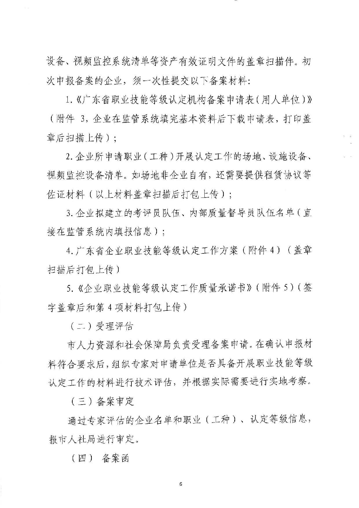汕人社函[2022]95号-关于做好pc蛋蛋(中国)开奖记录查询站
企业职业技能等级认定工作的通知_页面_06.jpg