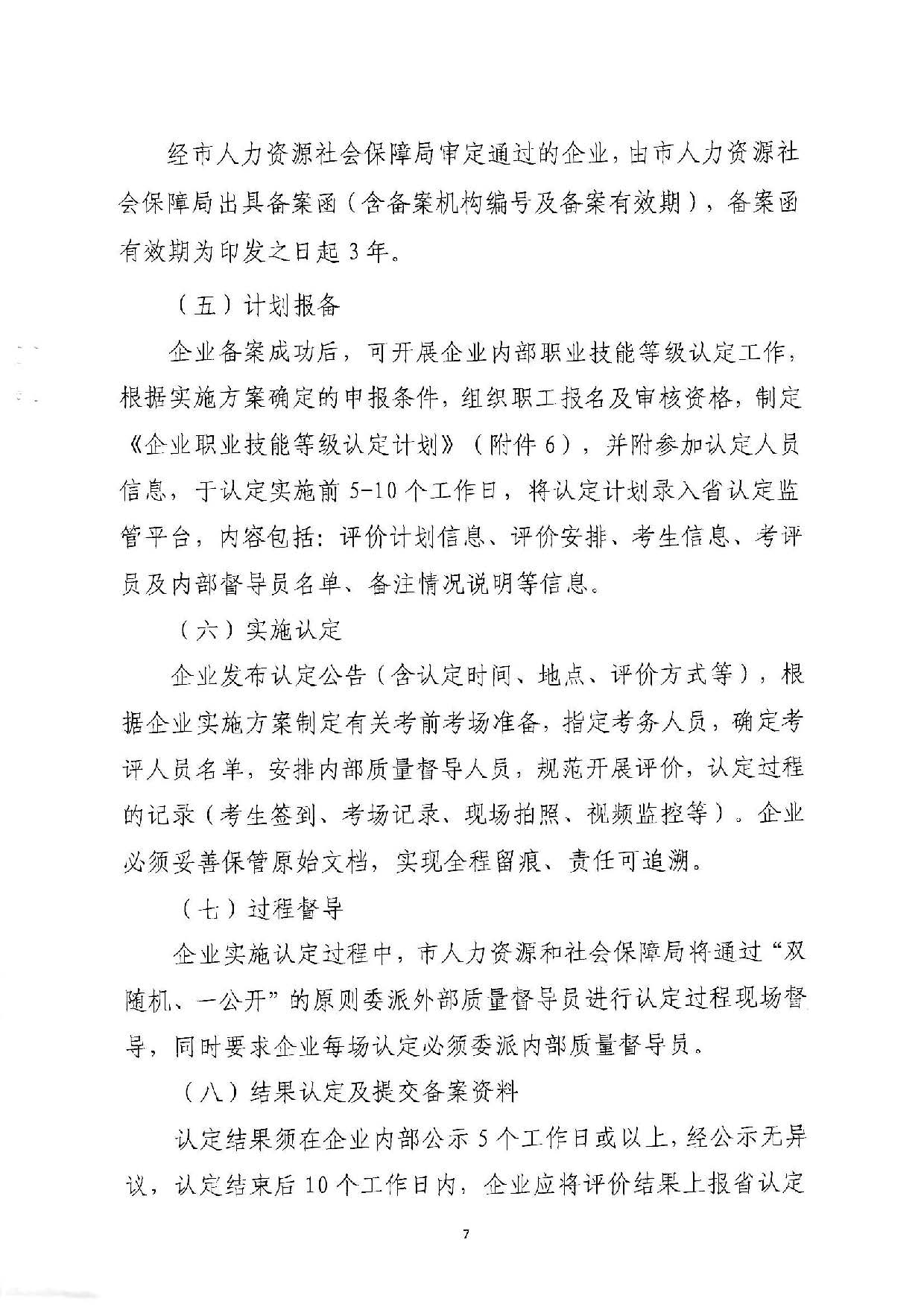 汕人社函[2022]95号-关于做好pc蛋蛋(中国)开奖记录查询站
企业职业技能等级认定工作的通知_页面_07.jpg