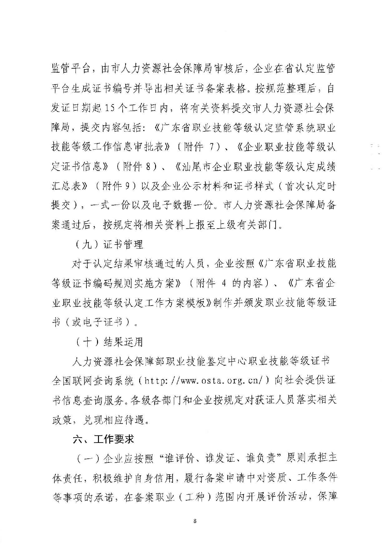 汕人社函[2022]95号-关于做好pc蛋蛋(中国)开奖记录查询站
企业职业技能等级认定工作的通知_页面_08.jpg