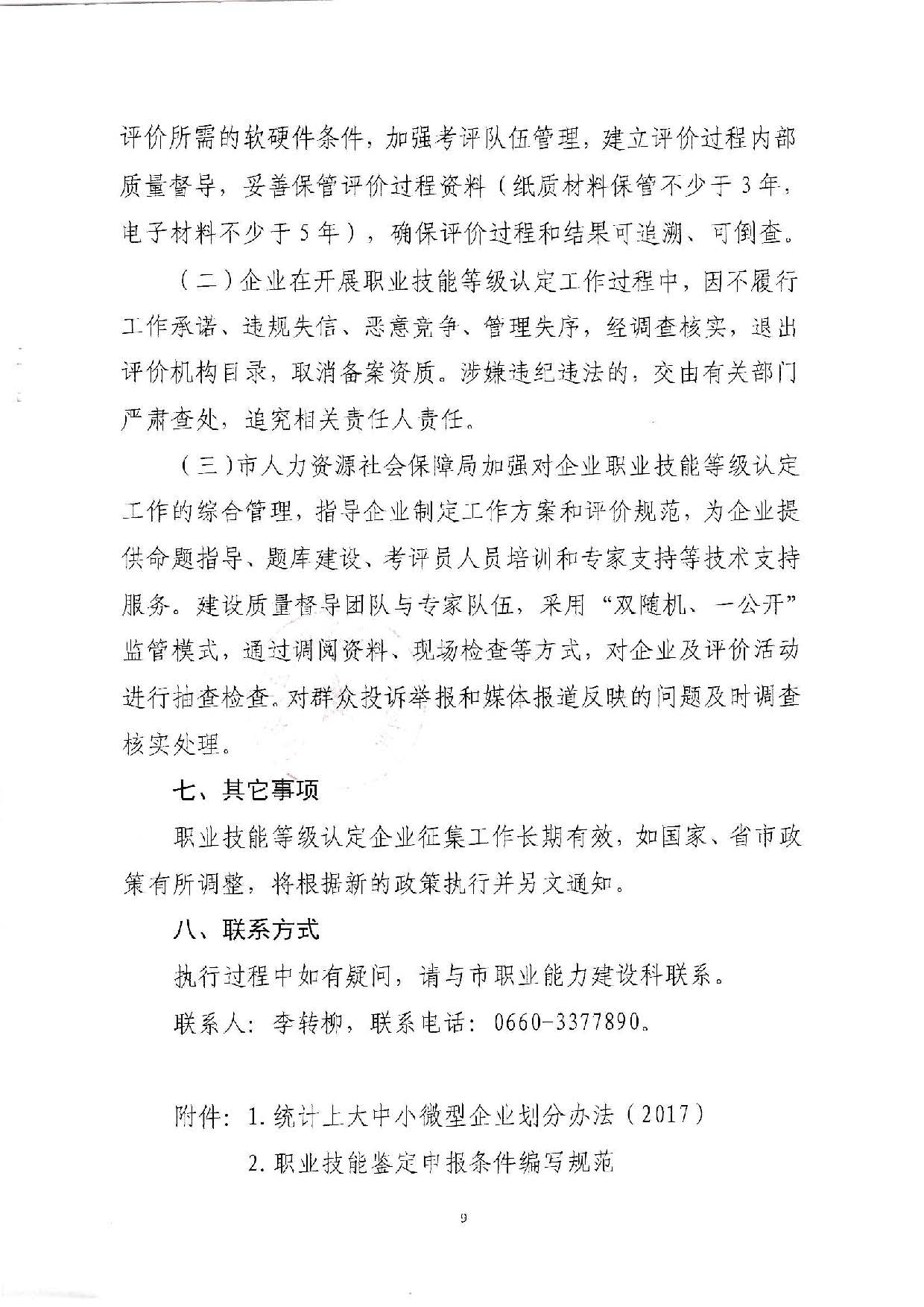 汕人社函[2022]95号-关于做好pc蛋蛋(中国)开奖记录查询站
企业职业技能等级认定工作的通知_页面_09.jpg