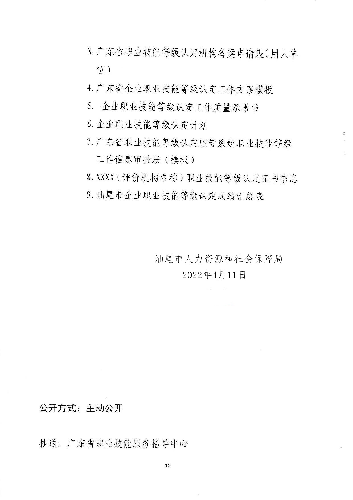 汕人社函[2022]95号-关于做好pc蛋蛋(中国)开奖记录查询站
企业职业技能等级认定工作的通知_页面_10.jpg
