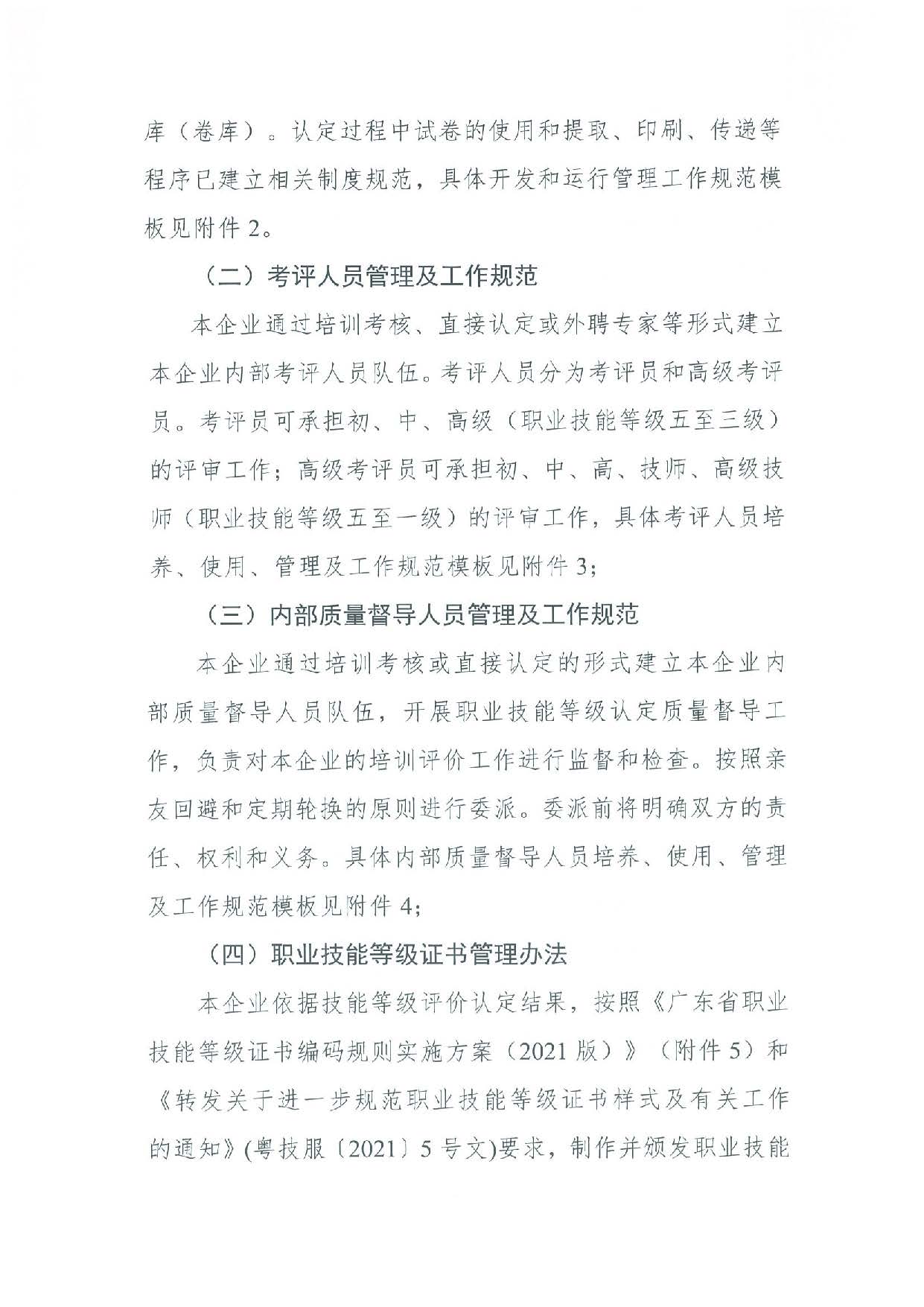 汕人社函[2022]95号-关于做好pc蛋蛋(中国)开奖记录查询站
企业职业技能等级认定工作的通知_页面_23.jpg