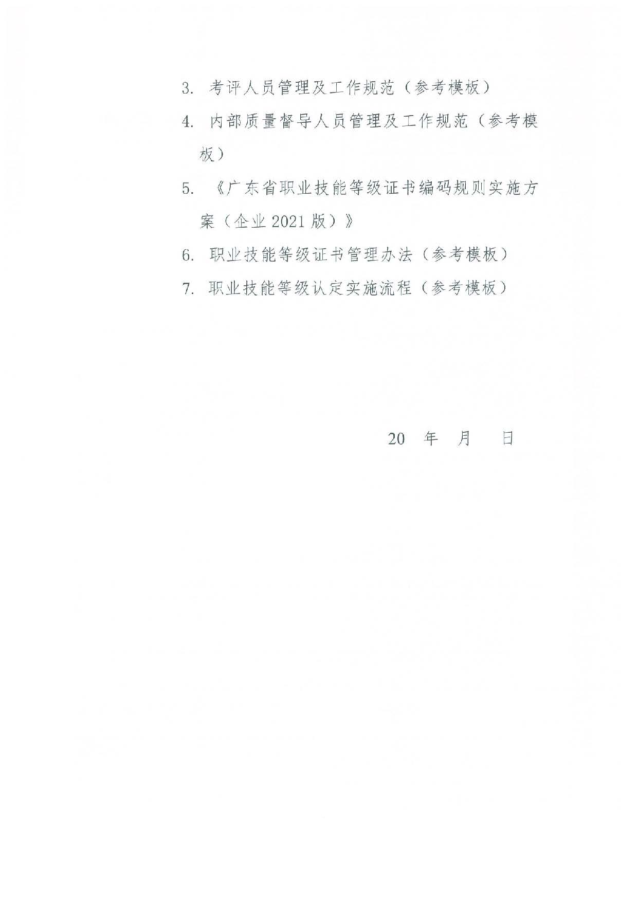 汕人社函[2022]95号-关于做好pc蛋蛋(中国)开奖记录查询站
企业职业技能等级认定工作的通知_页面_26.jpg