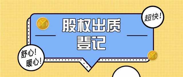 股权出质舒心暖心.jpg