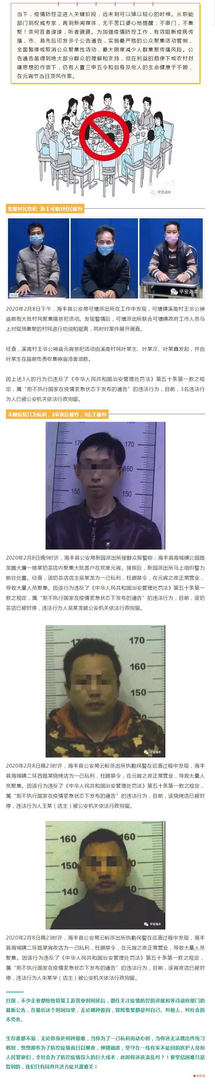 元宵节当日，海丰这些人因违反政府疫情禁令被拘！.jpg
