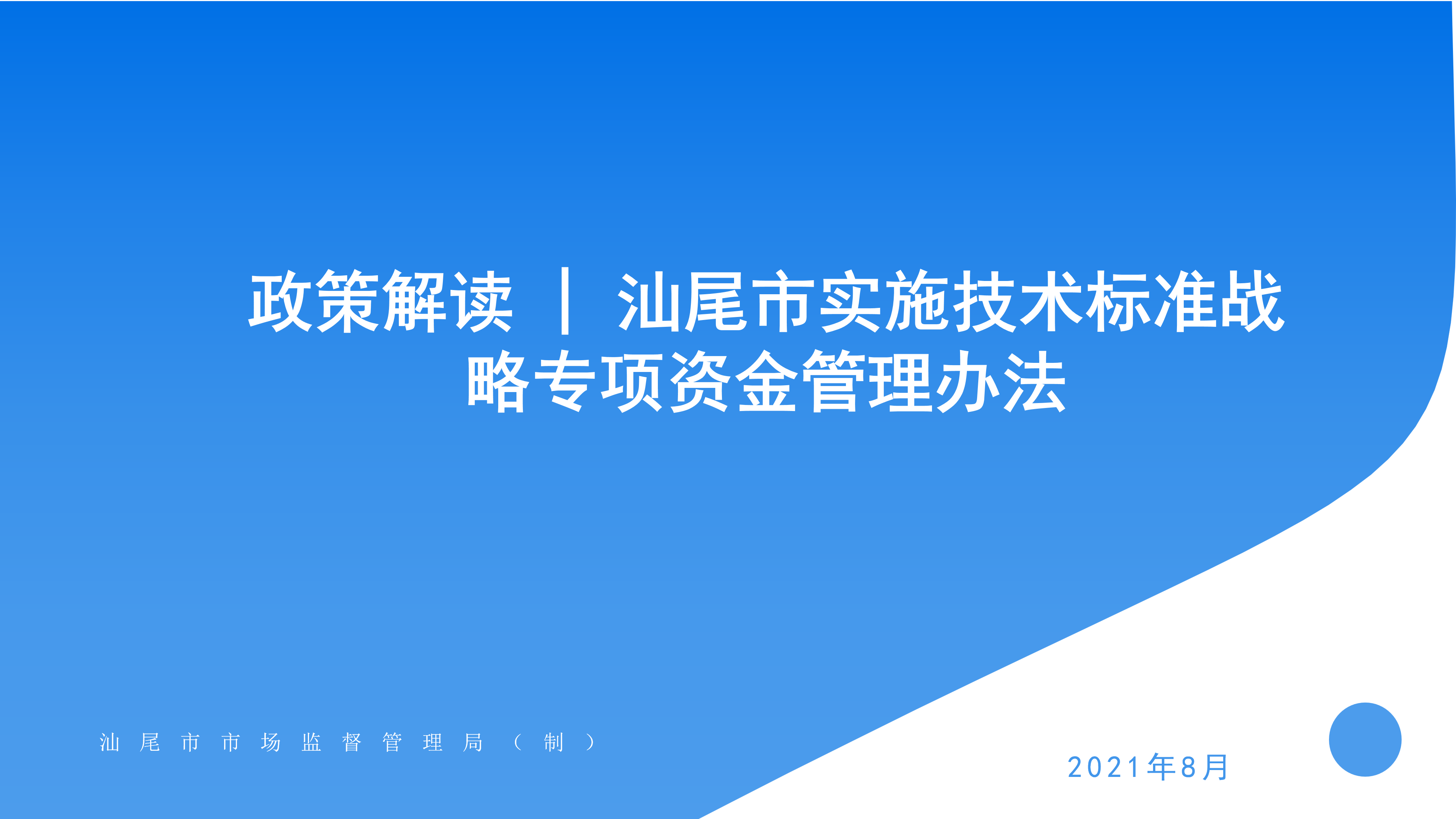 2021.8.19 pc蛋蛋(中国)开奖记录查询站
实施技术标准战略专项资金管理办法_01.png