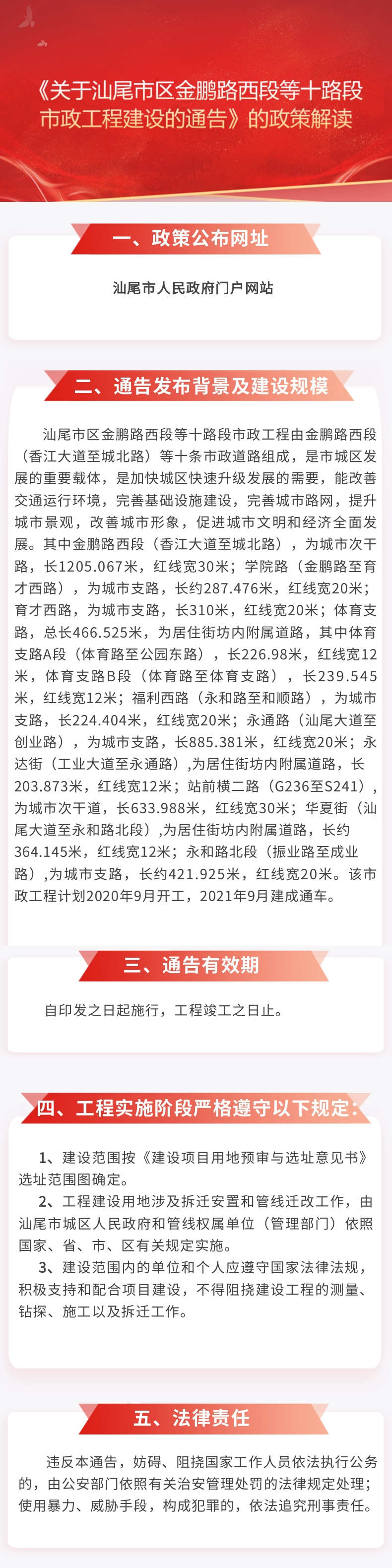 《关于pc蛋蛋(中国)开奖记录查询站
区金鹏路西段等十路段市政工程建设的通告》的政策解读.jpg