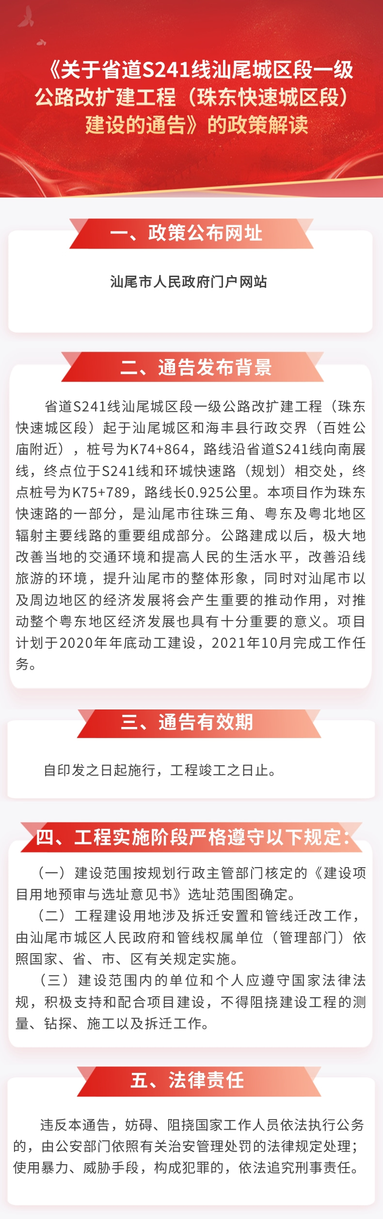 《关于省道S241线pc蛋蛋
城区段一级公路改扩建工程（珠东快速城区段）建设的通告》的政策解读.jpg