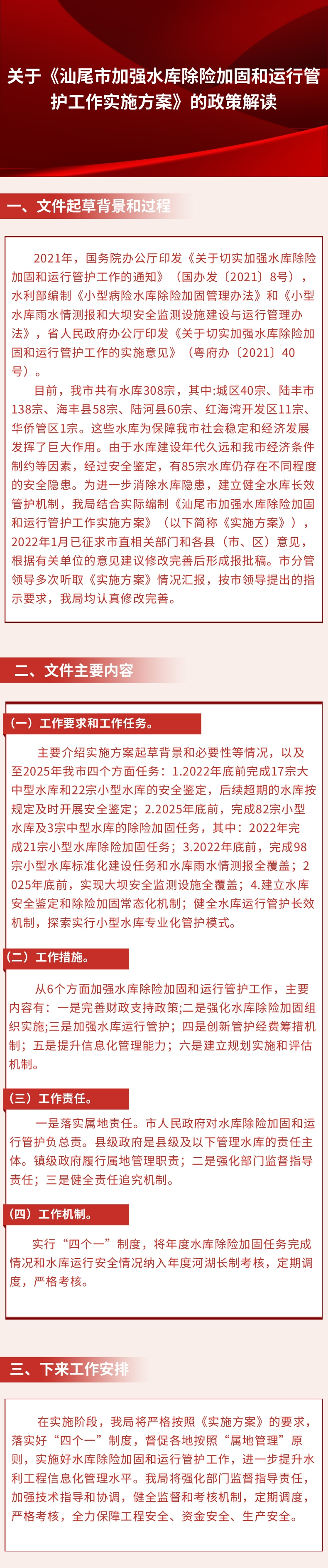 关于《pc蛋蛋(中国)开奖记录查询站
加强水库除险加固和运行管护工作实施方案》的政策解读.jpg