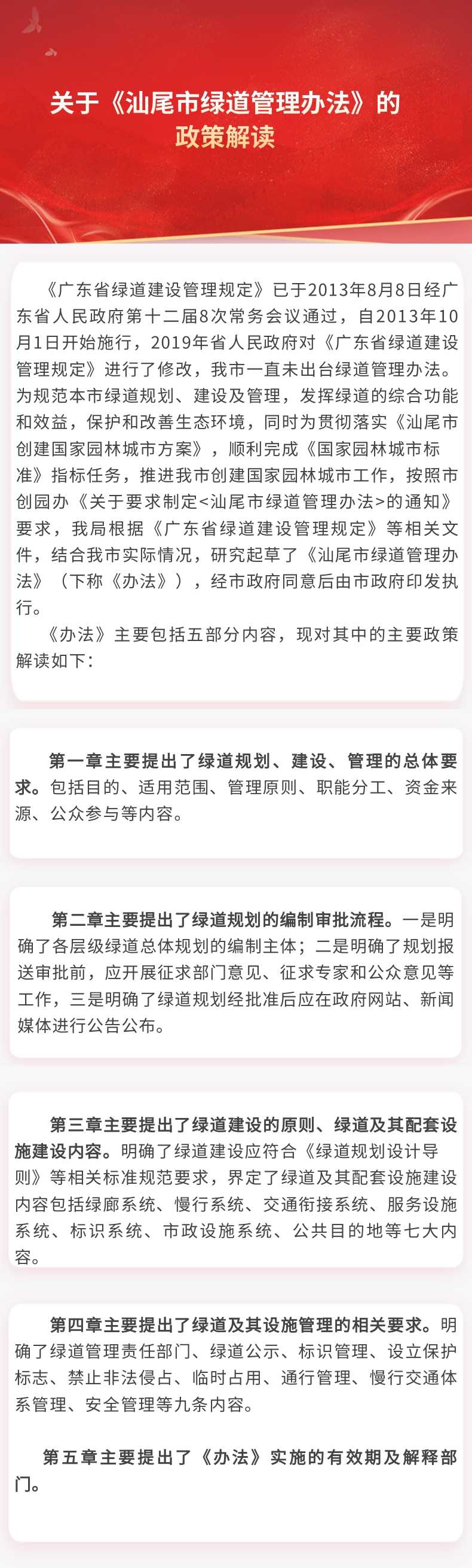 关于《pc蛋蛋(中国)开奖记录查询站
绿道管理办法》的政策解读.jpg