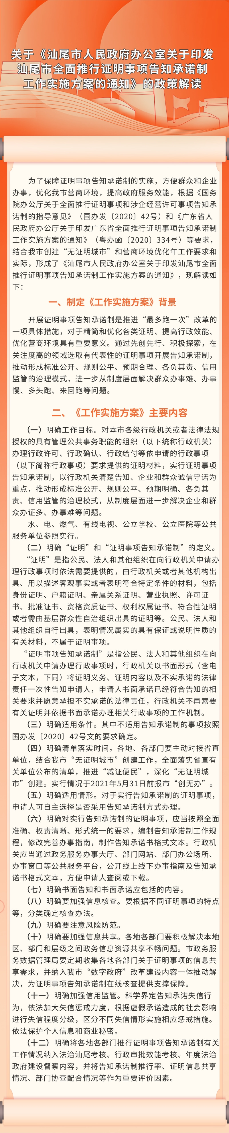 关于《pc蛋蛋(中国)开奖记录查询站
办公室关于印发pc蛋蛋(中国)开奖记录查询站
全面推行证明事项告知承诺制  工作实施方案的通知》的政策解读.jpg