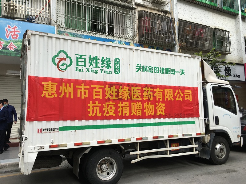 惠州市百姓缘医药有限公司捐赠3.jpg