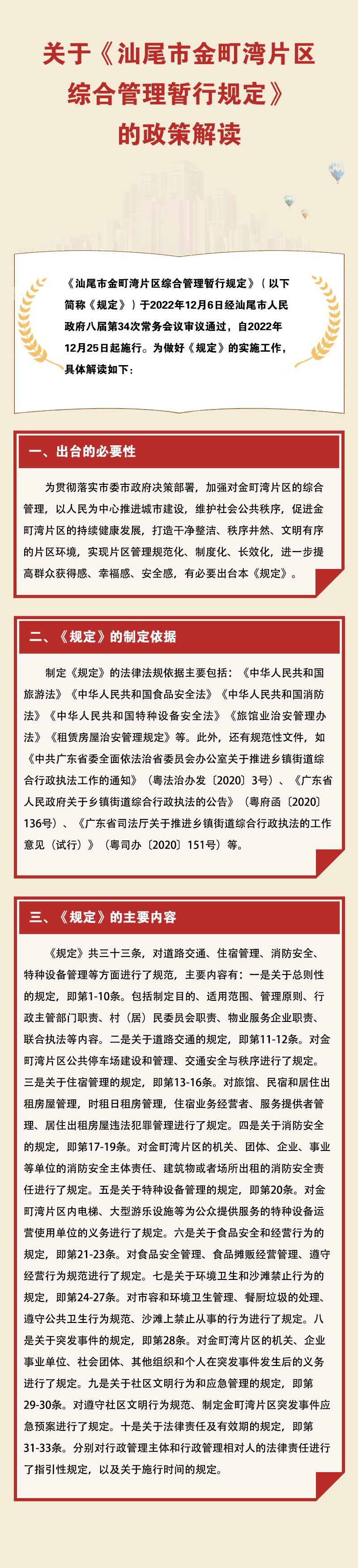 关于《pc蛋蛋(中国)开奖记录查询站
金町湾片区综合管理暂行规定》的政策解读.png