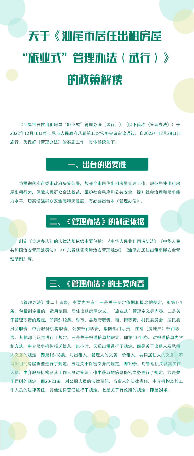关于《pc蛋蛋(中国)开奖记录查询站
居住出租房屋“旅业式”管理办法（试行）》的政策解读.jpg