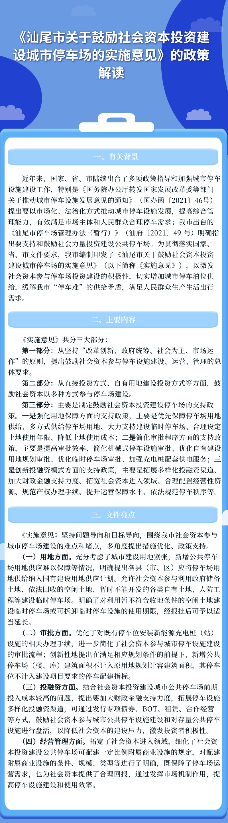 《pc蛋蛋(中国)开奖记录查询站
关于鼓励社会资本投资建设城市停车场的实施意见》的政策解读.jpg