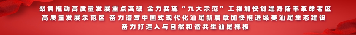 聚焦推动高质量发展重点突破 全力实施“九大示范”工程加快创建海陆丰革命老区高质量发展示范区 奋力谱写中国式现代化pc蛋蛋
新篇章加快推进绿美pc蛋蛋
生态建设 奋力打造人与自然和谐共生pc蛋蛋
样板