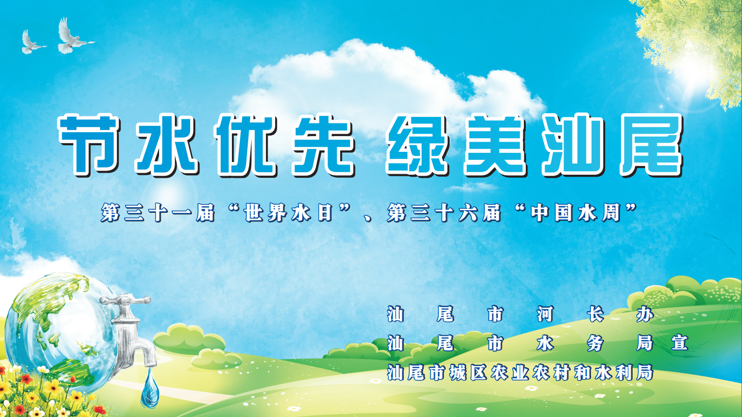 节水优先，绿美pc蛋蛋
.png