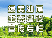 绿美pc蛋蛋
生态建设宣传专栏