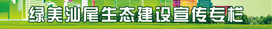 绿美pc蛋蛋
生态建设宣传专栏