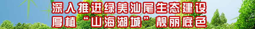 深入推进绿美pc蛋蛋
生态建设 厚植“山海湖城”靓丽底色