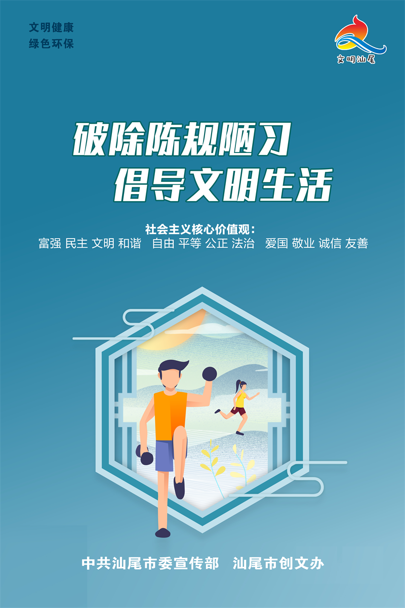 破除陈规陋习，倡导文明生活.png