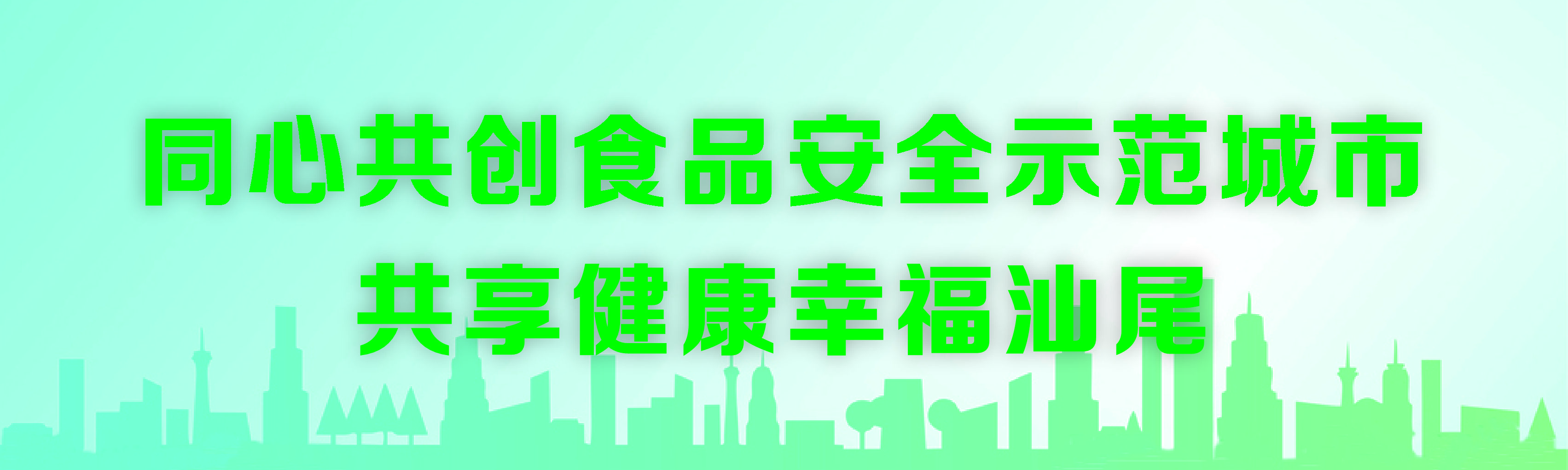 同心共创食品安全市府城市 共享健康幸福pc蛋蛋
.jpg