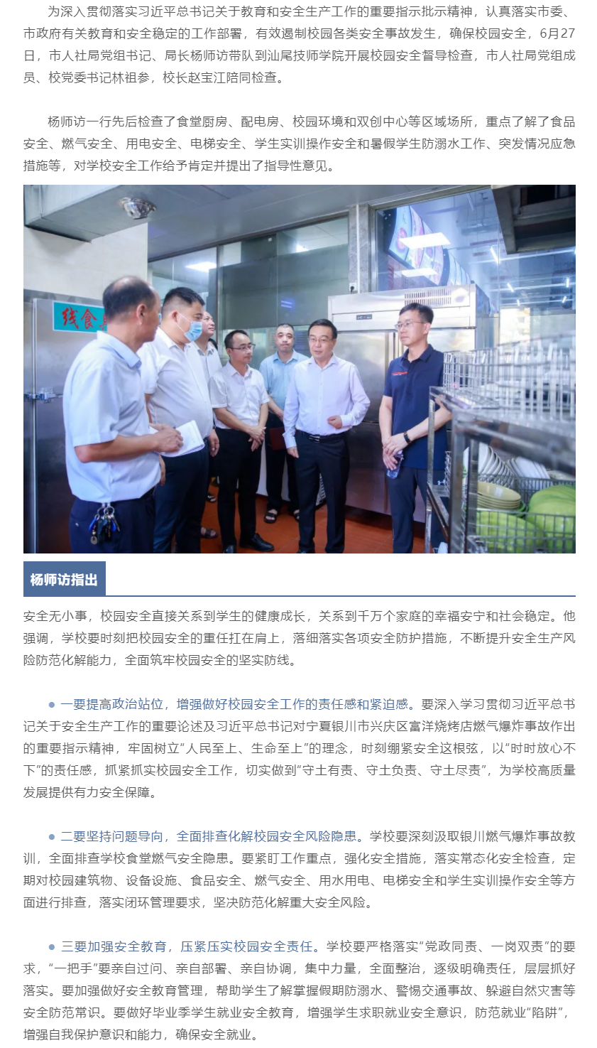 杨师访带队到pc蛋蛋
技师学院检查安全生产和校园食品安全工作.png
