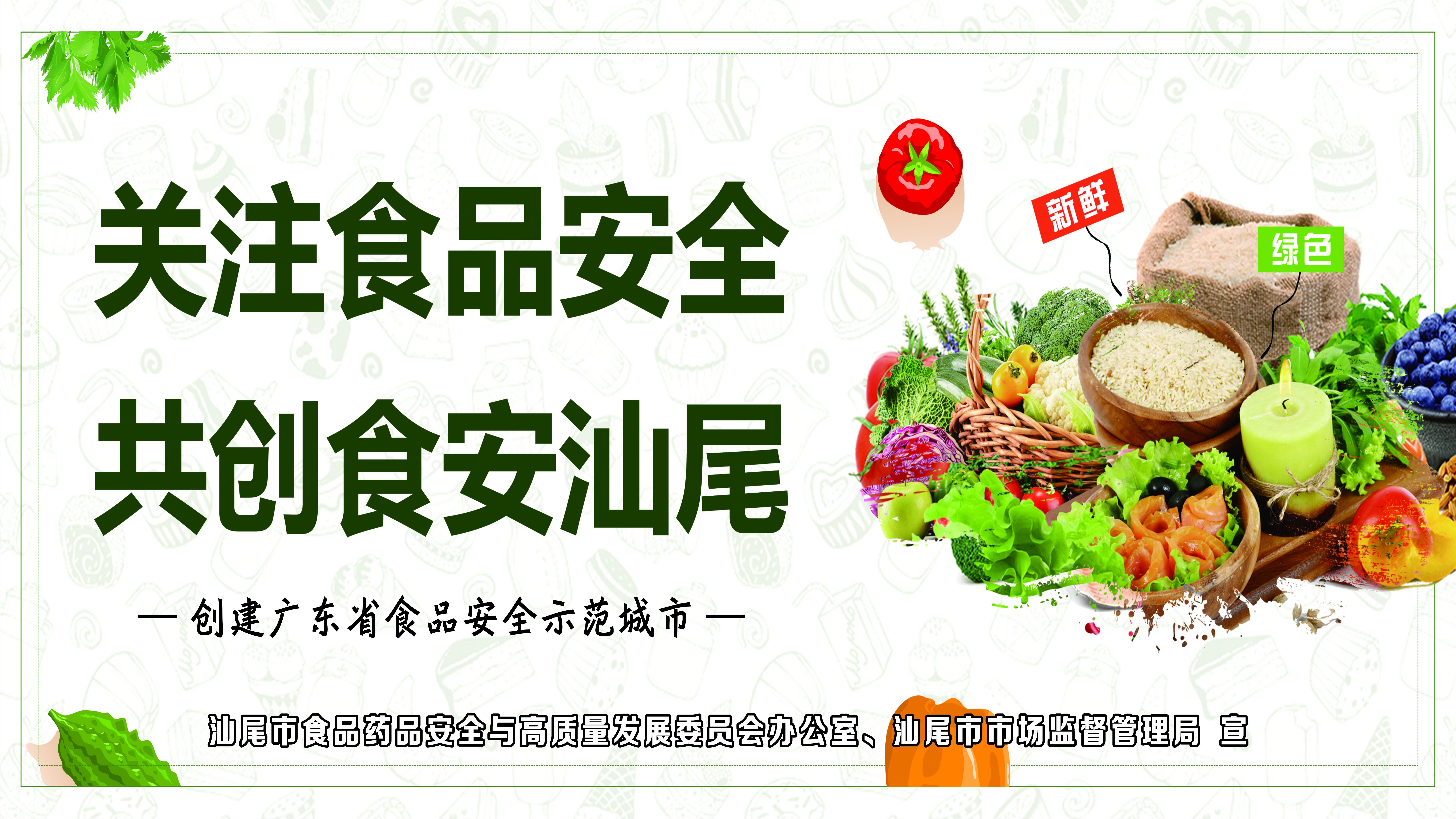 食品安全：关注食品安全 共创食安pc蛋蛋
.jpg