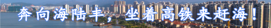 奔向海陆丰，坐着高铁来赶海！