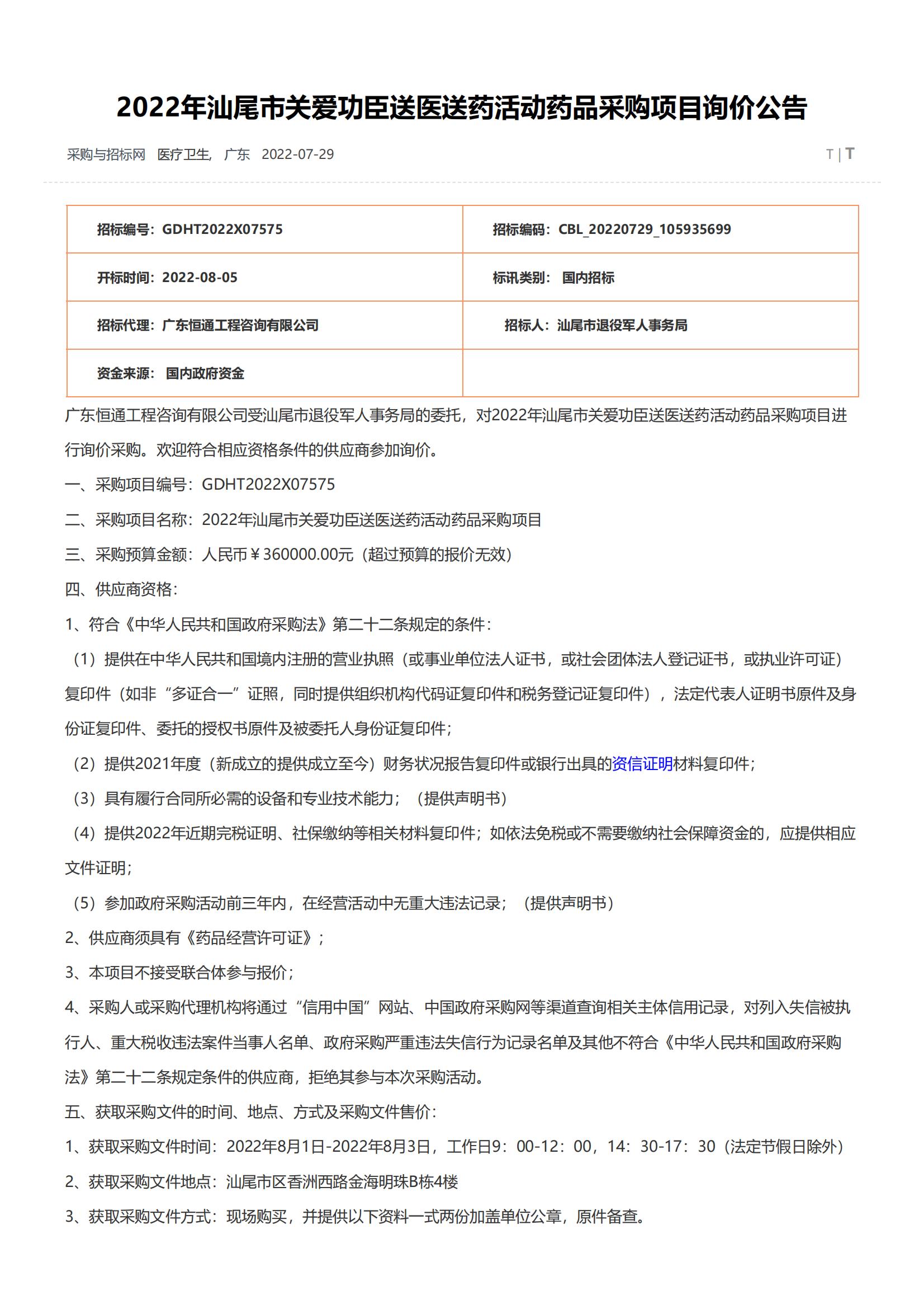 2022年pc蛋蛋(中国)开奖记录查询站
关爱功臣送医送药活动药品采购项目询价公告-采购与招标网(www.chinabidding.cn)_00.jpg