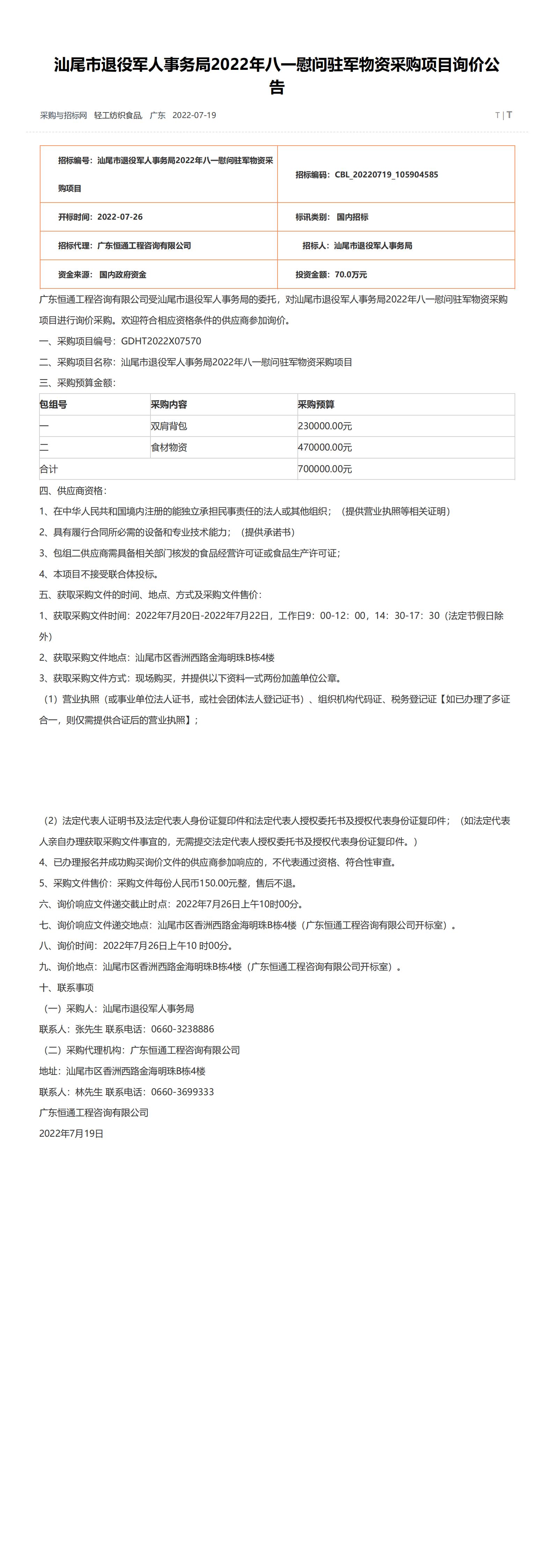 pc蛋蛋(中国)开奖记录查询站
退役军人事务局2022年八一慰问驻军物资采购项目询价公告-采购与招标网(www.chinabidding.cn)_00.jpg