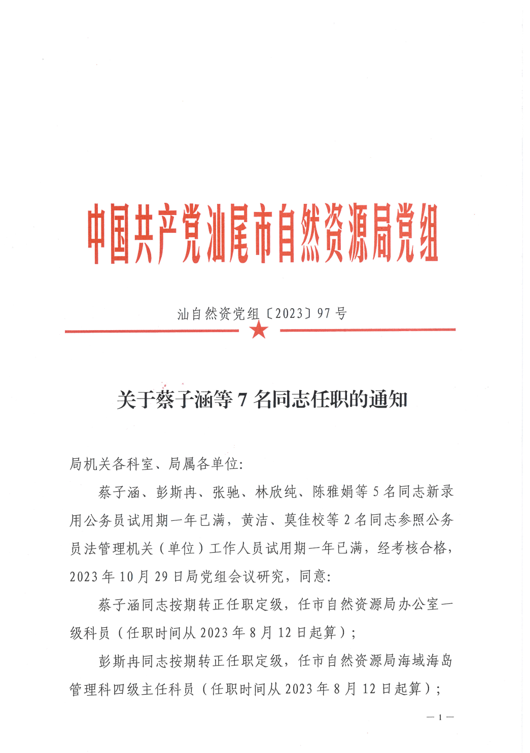 关于蔡子涵等7名同志任职的通知_页面_1_图像_0001.jpg