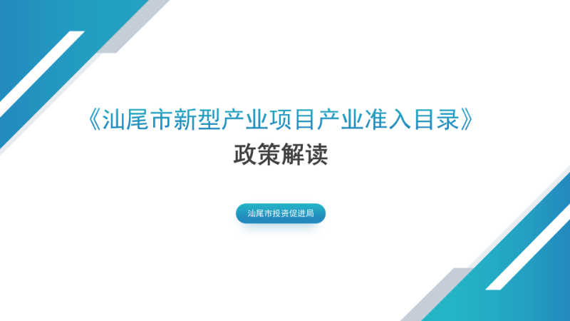 关于《pc蛋蛋(中国)开奖记录查询站
新型产业项目产业准入目录》的政策解读_01.png