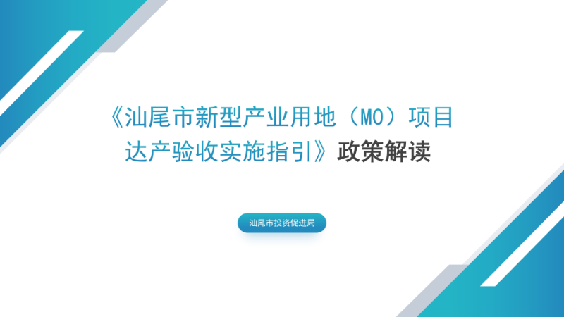 关于《pc蛋蛋(中国)开奖记录查询站
新型产业用地（M0）项目达产验收实施指引》的政策解读_01.png