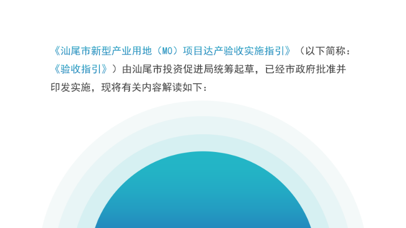 关于《pc蛋蛋(中国)开奖记录查询站
新型产业用地（M0）项目达产验收实施指引》的政策解读_03.png