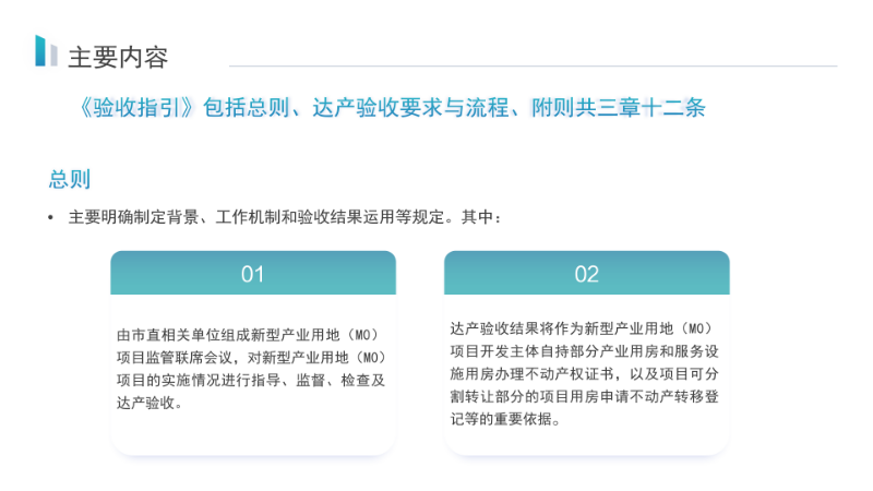 关于《pc蛋蛋(中国)开奖记录查询站
新型产业用地（M0）项目达产验收实施指引》的政策解读_07.png