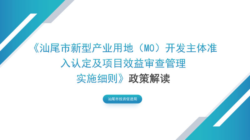 关于《pc蛋蛋(中国)开奖记录查询站
新型产业用地（M0）开发主体准入认定及项目效益审查管理实施细则》的政策解读_01.png