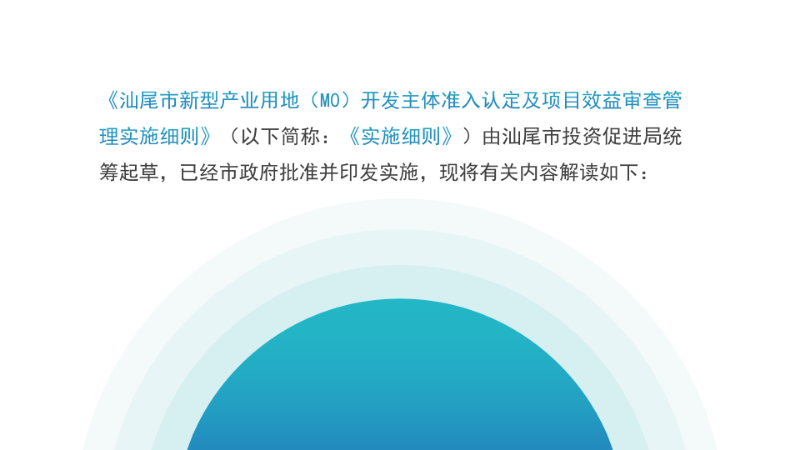 关于《pc蛋蛋(中国)开奖记录查询站
新型产业用地（M0）开发主体准入认定及项目效益审查管理实施细则》的政策解读_03.png