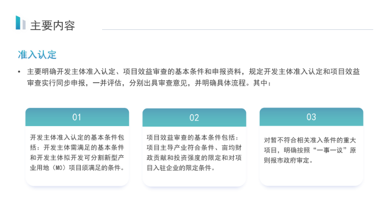 关于《pc蛋蛋(中国)开奖记录查询站
新型产业用地（M0）开发主体准入认定及项目效益审查管理实施细则》的政策解读_08.png