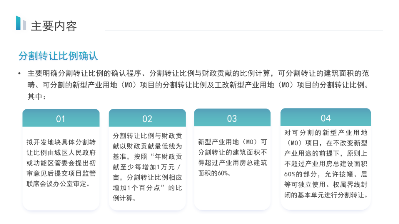 关于《pc蛋蛋(中国)开奖记录查询站
新型产业用地（M0）开发主体准入认定及项目效益审查管理实施细则》的政策解读_09.png