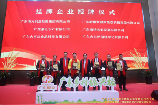 广东省农业农村厅党组书记、厅长刘棕会和广东股权交易中心董事长邢蓬延为广东乡村振兴板挂牌企业授牌