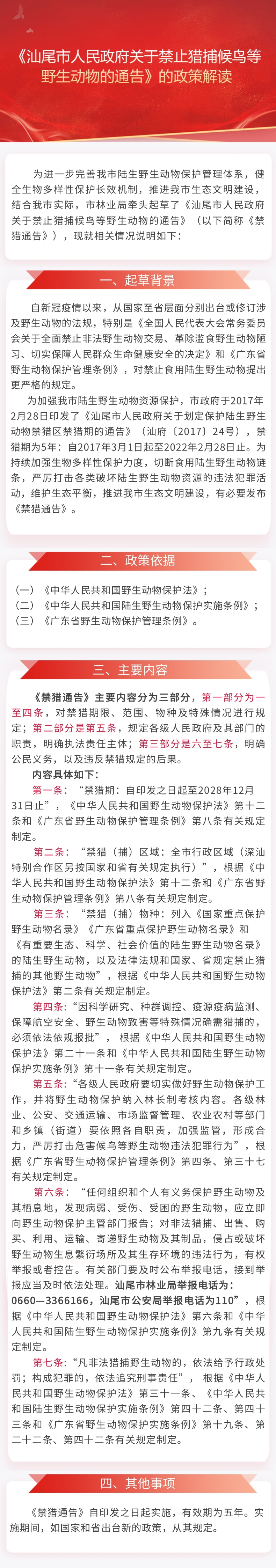 《pc蛋蛋(中国)开奖记录查询站
关于禁止猎捕候鸟等野生动物的通告》的政策解读.jpg