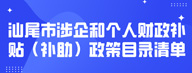 pc蛋蛋(中国)开奖记录查询站
涉企和个人财政补贴（补助）政策目录清单