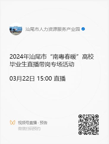 2024年pc蛋蛋(中国)开奖记录查询站
“南粤春暖”高校毕业生直播带岗专场活动预告.doc_1