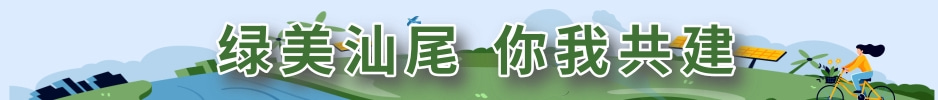 绿美pc蛋蛋
 你我共建