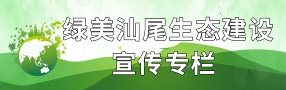 绿美pc蛋蛋
生态建设宣传专栏