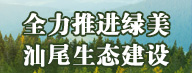 绿美pc蛋蛋
生态建设