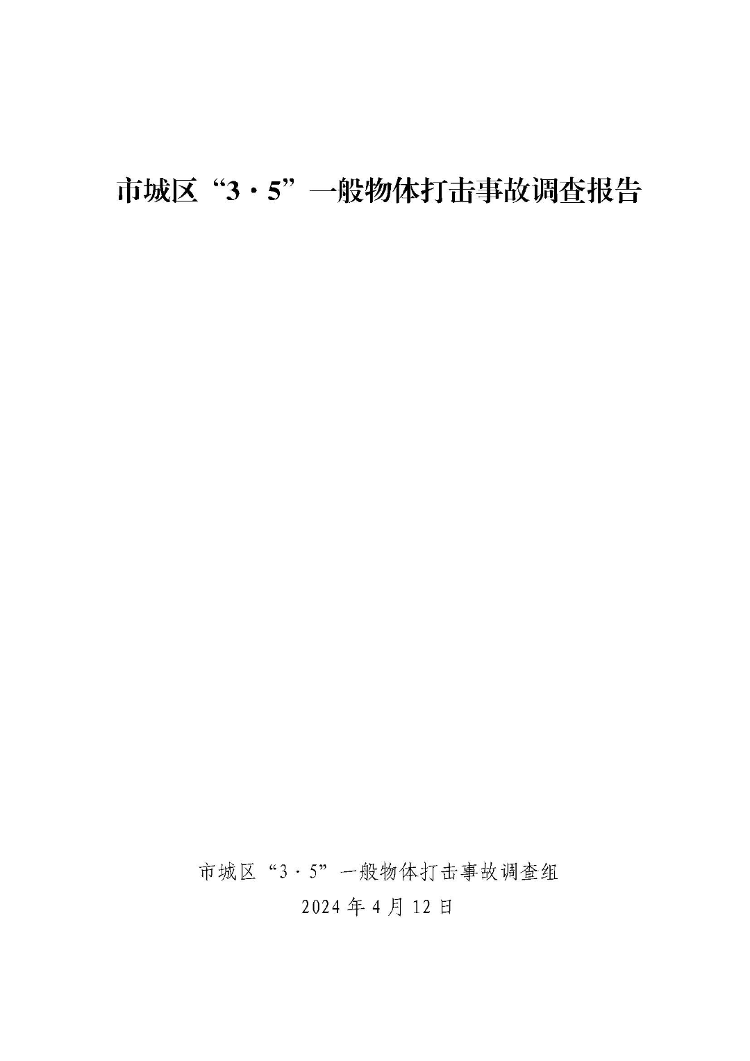 市城区“3&middot;5”一般物体打击事故调查报告（公示版）_页面_01.jpg