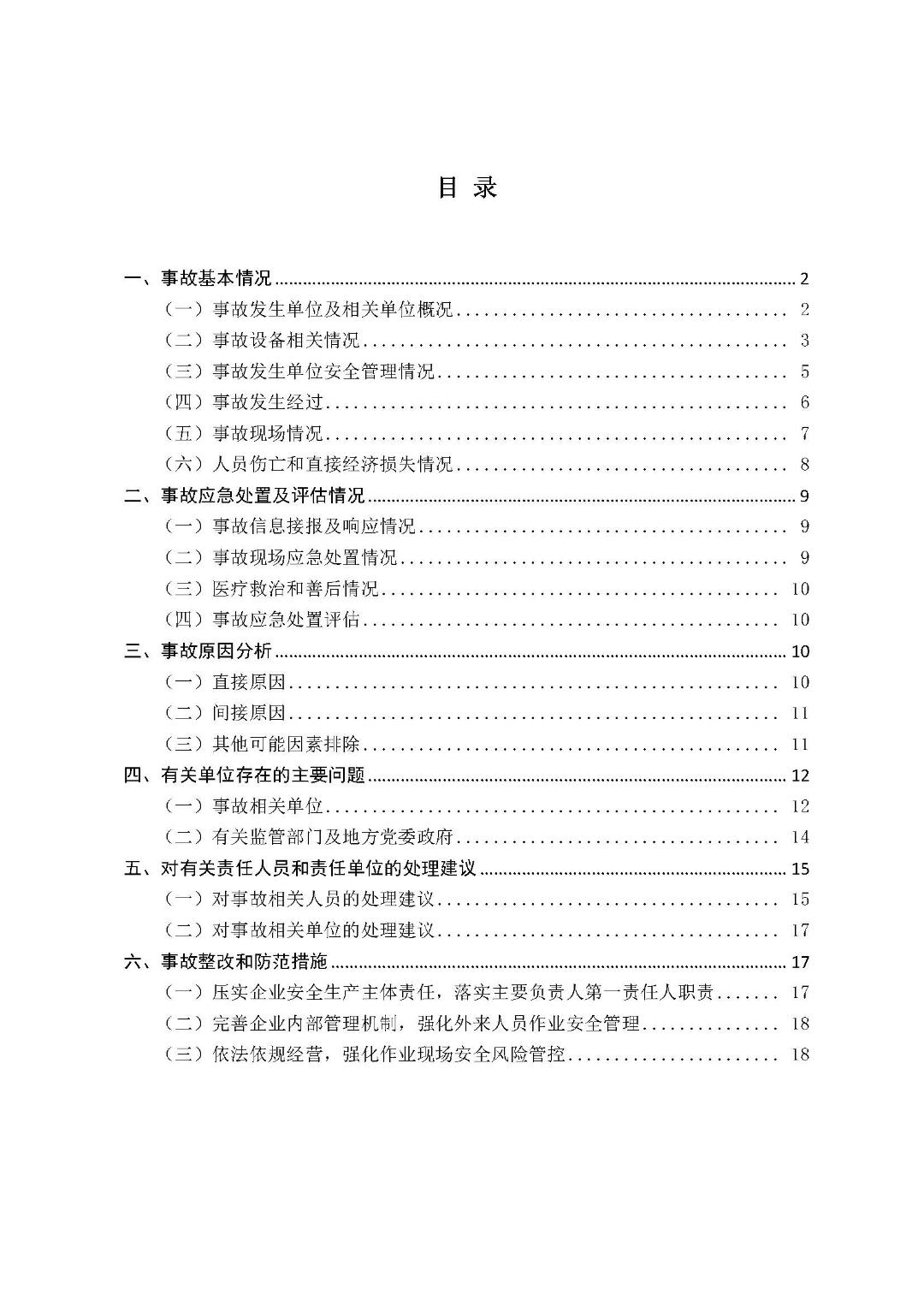 市城区“3&middot;5”一般物体打击事故调查报告（公示版）_页面_02.jpg