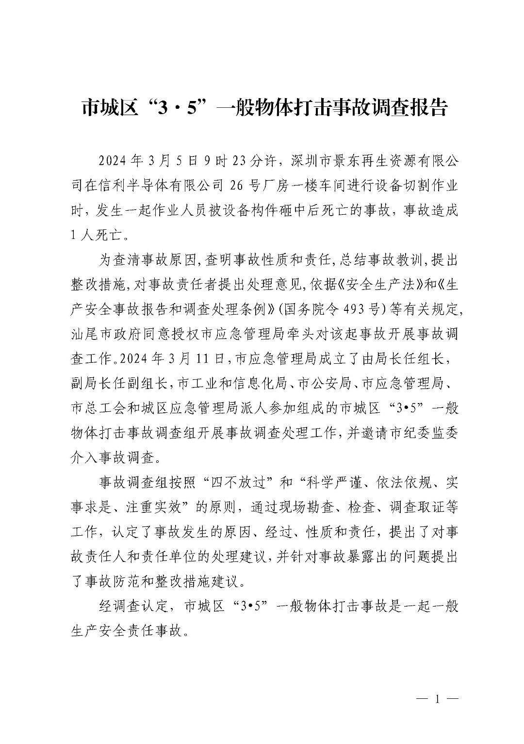 市城区“3&middot;5”一般物体打击事故调查报告（公示版）_页面_03.jpg